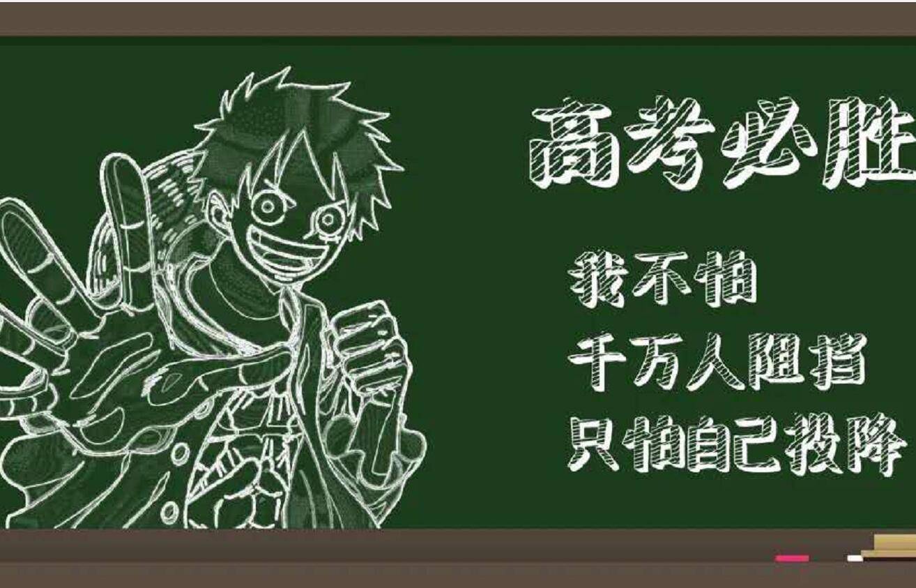 海贼王:艾斯,萨博,路飞齐上黑板报,这次是为高考加油_祝福_动漫_感觉
