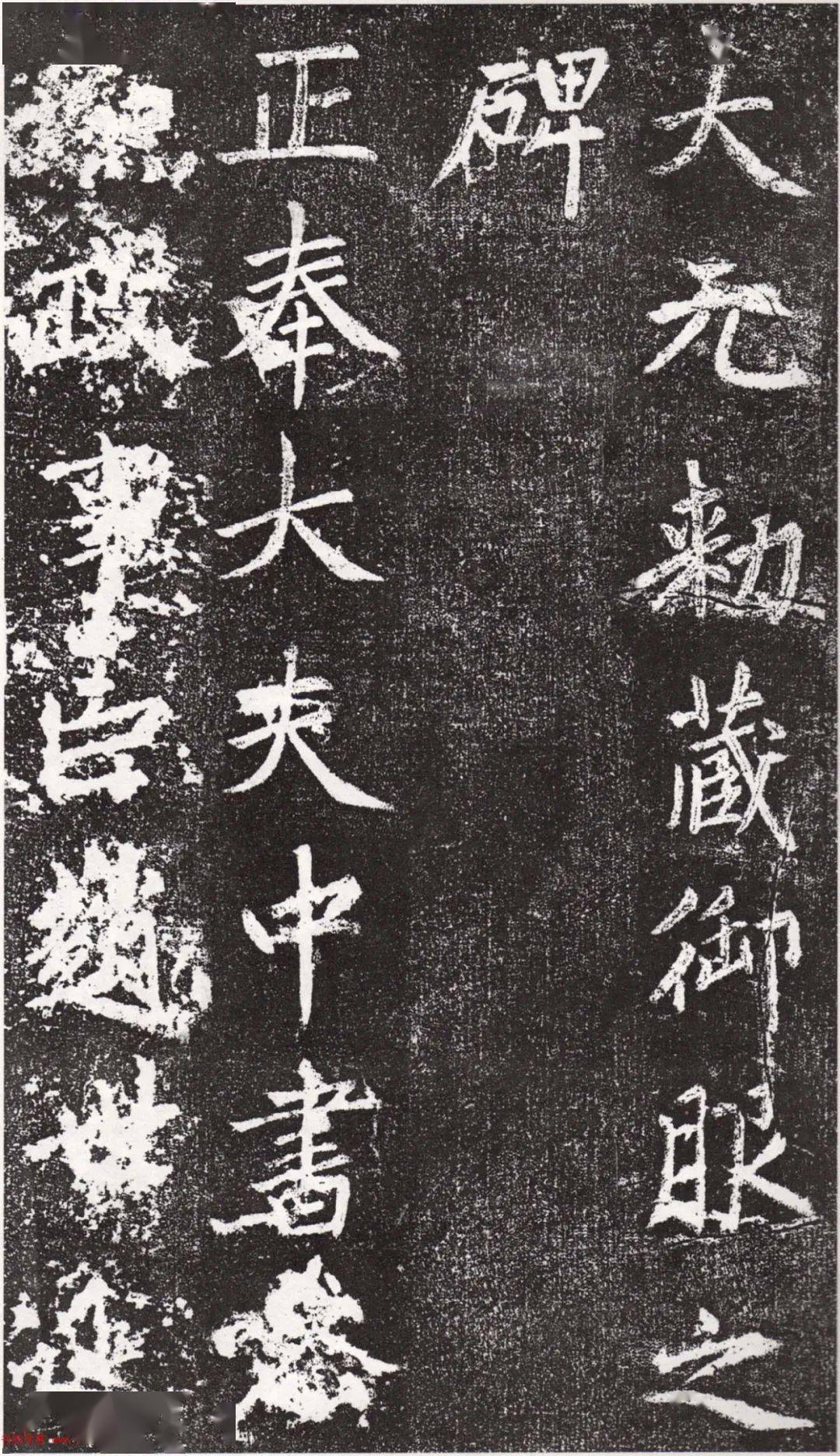 赵孟頫中楷《敕藏御服碑》_大元_祖庵镇_年移