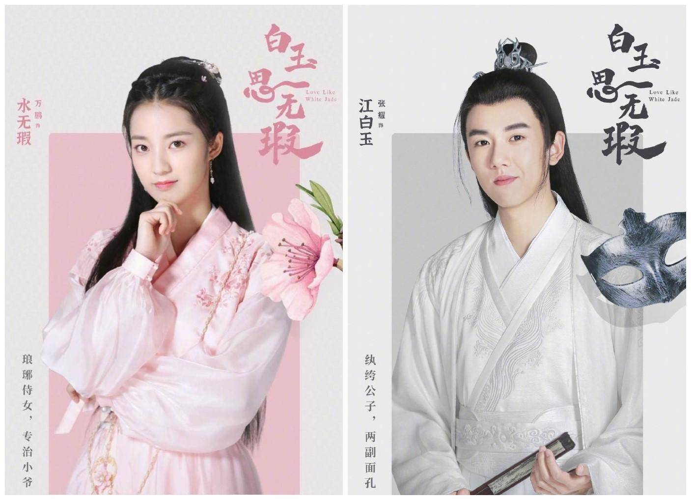 男主江白玉,女主水无瑕,剧名"白玉思无瑕"不就是男主思念女主吗?