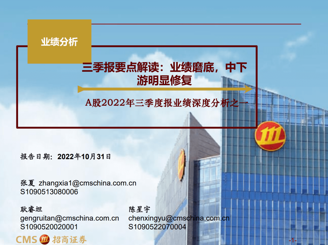 【招商战略】三季报要点解读：业绩磨底，中下流明显修复——A股2022年三季报深度阐发之一