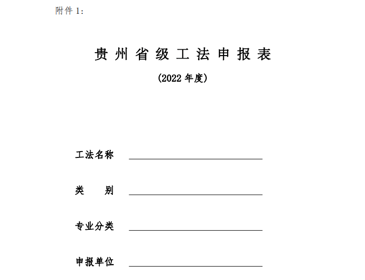 关于开展2022年度贵州省级工法申报工作的通知_要求_组织_文件