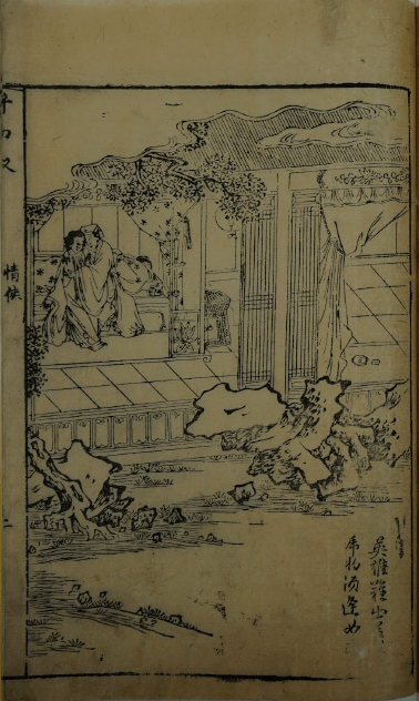 赵丹坤|玩物之趣:晚明小说《弁而钗》的视觉呈现与图像评点_插图_文本