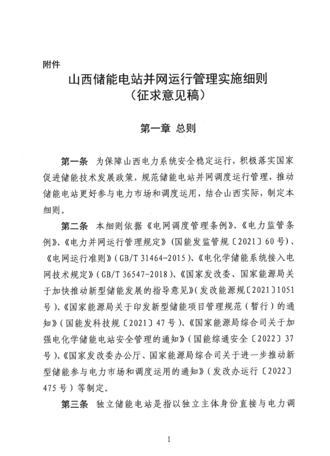 重磅！《山西储能电站并网运行办理施行细则（收罗定见稿）》发布