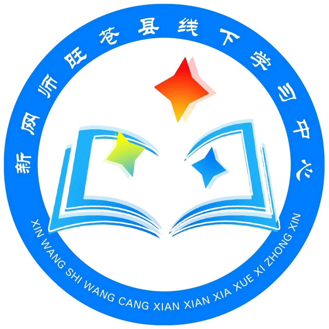 师临邑县线下学习中心(山东)主任 刘天庆新网师武城县线下学习中心