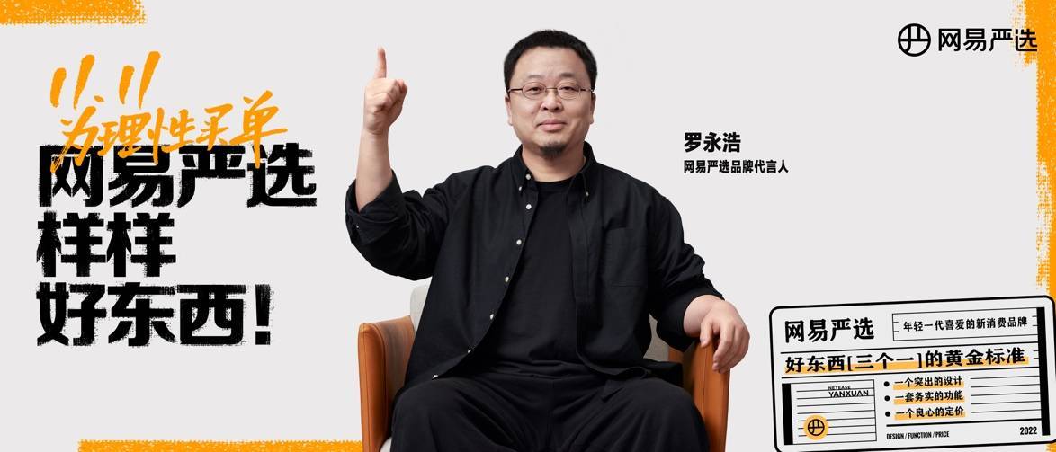 网易严选双十一官宣罗永浩为代言人，再联手发布品牌片倡导理性消费 