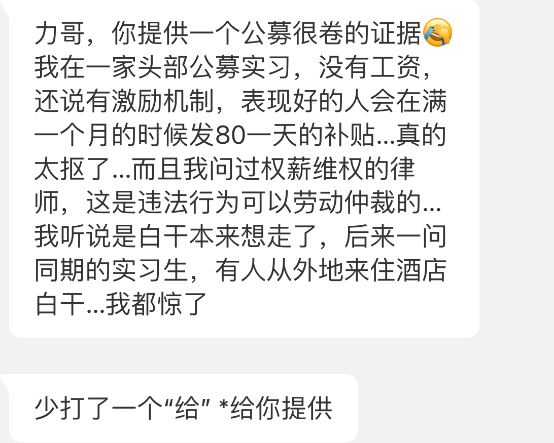 我当然晓得供需的极度不服衡，让需求方有权抬高本身门槛。我也大白做为从业者，良多时候是没法子去匹敌公司的轨制规定。但我到如今都无法理解，是什么样的傻*敢义正词严对练习生用“鼓励机造”那词，去掩饰本身的无能和公司的无耻？报机构名啊，记得之前南方基金搞过一次类似的，此次又是谁？