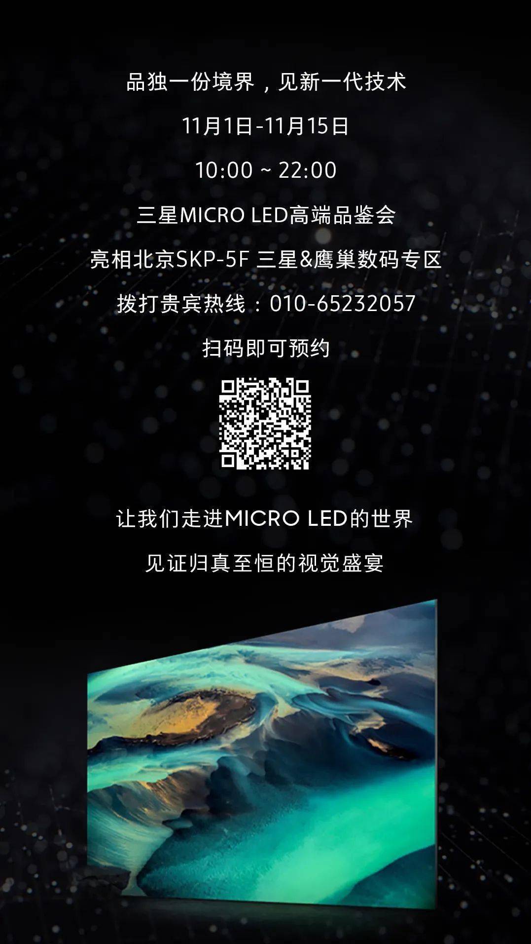 归实·至恒丨三星MICRO LED表态北京SKP