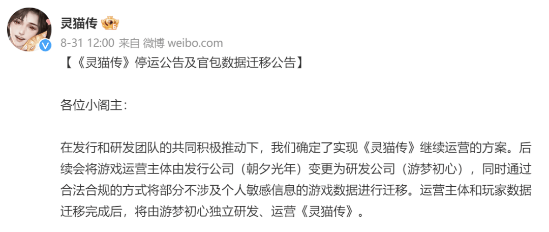 朝夕光年《灵猫传》正式停运，估计12月初改换发行商从头上架