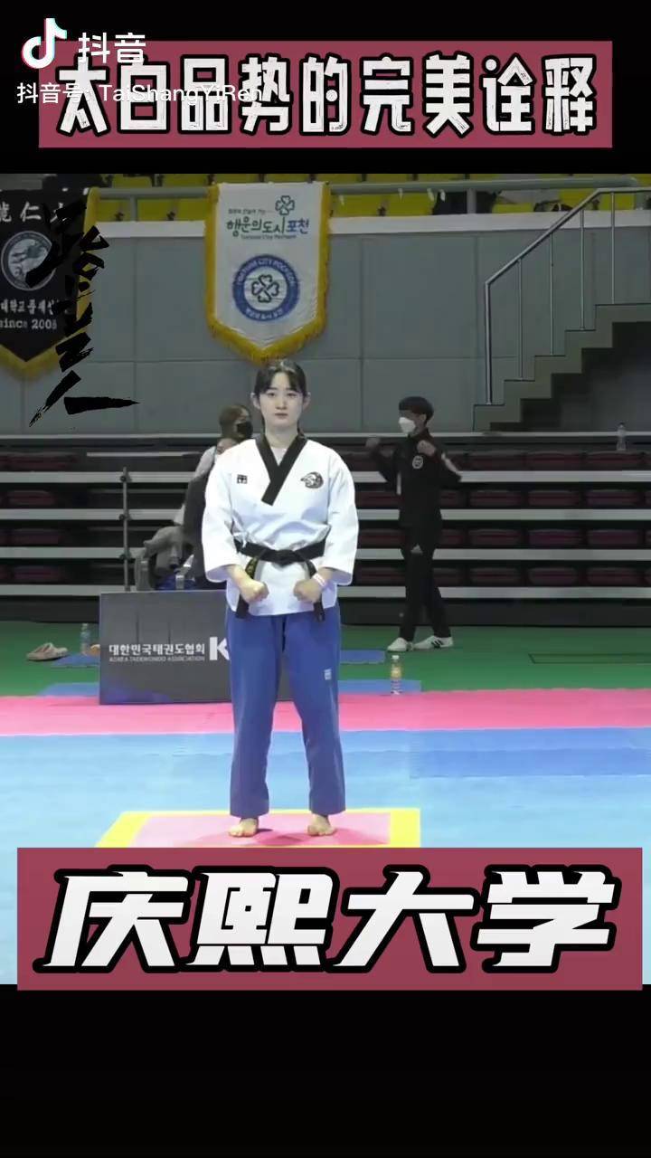 完美的太白品势 完美的侧踢 一字踢 庆熙大学 跆拳道 小姐姐 完美诠释