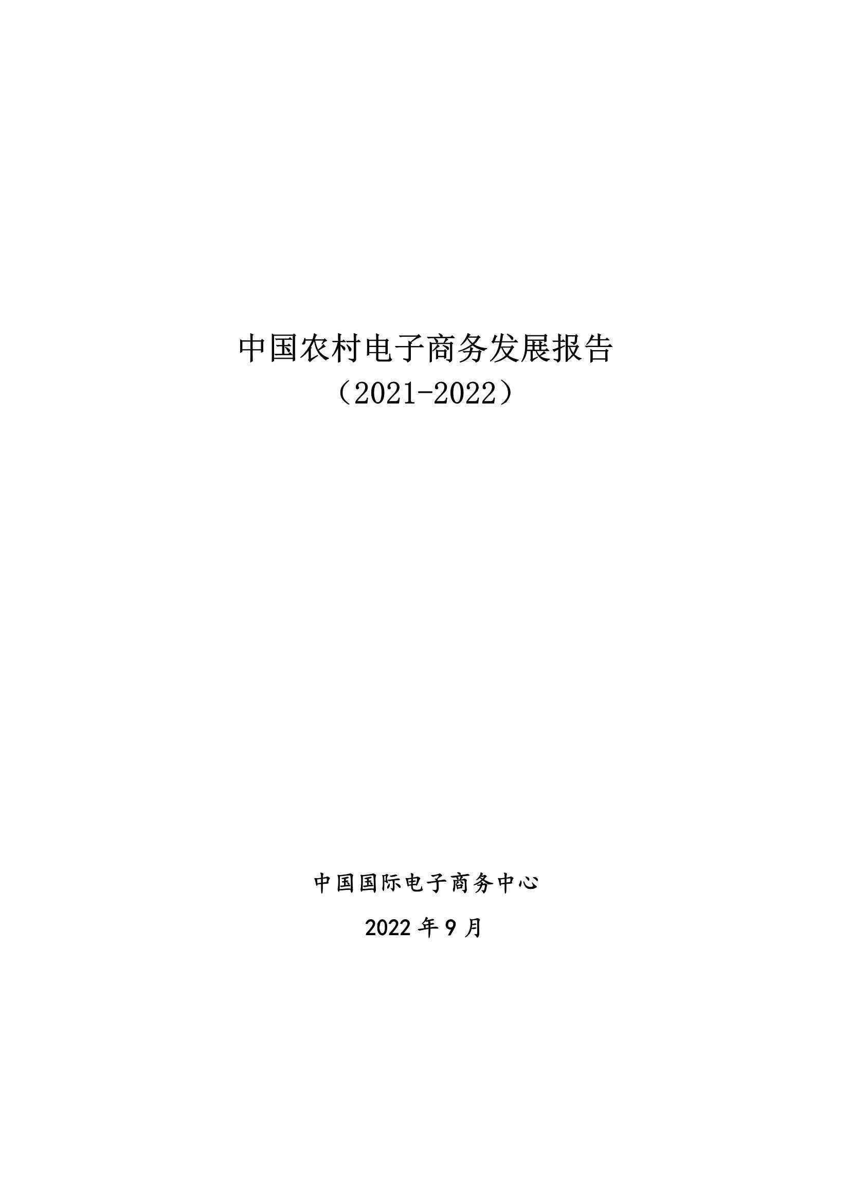 中国农村电子商务发展报告（2021-2022） 