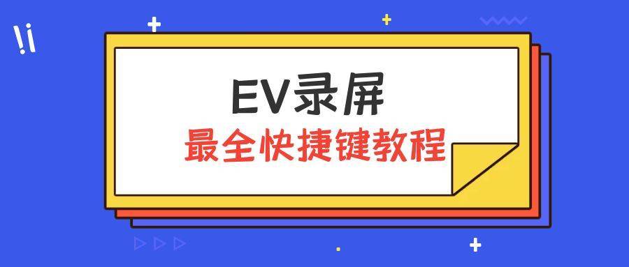 EV录屏最全快捷键教程，怎么使用EV录屏的快捷键？