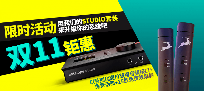 羚羊音频 双 11 钜惠：用 Studio 套拆来晋级你的系统吧