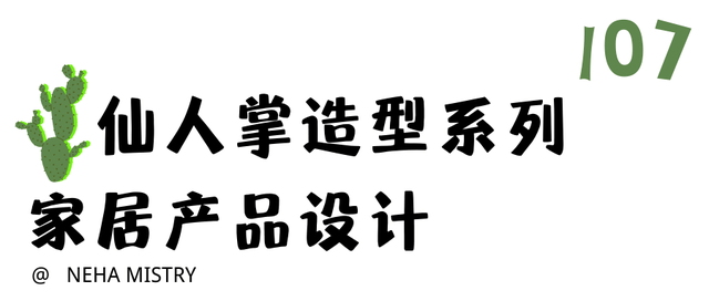 “仙人掌+设想”的100种可能性，治愈灵感干涸症