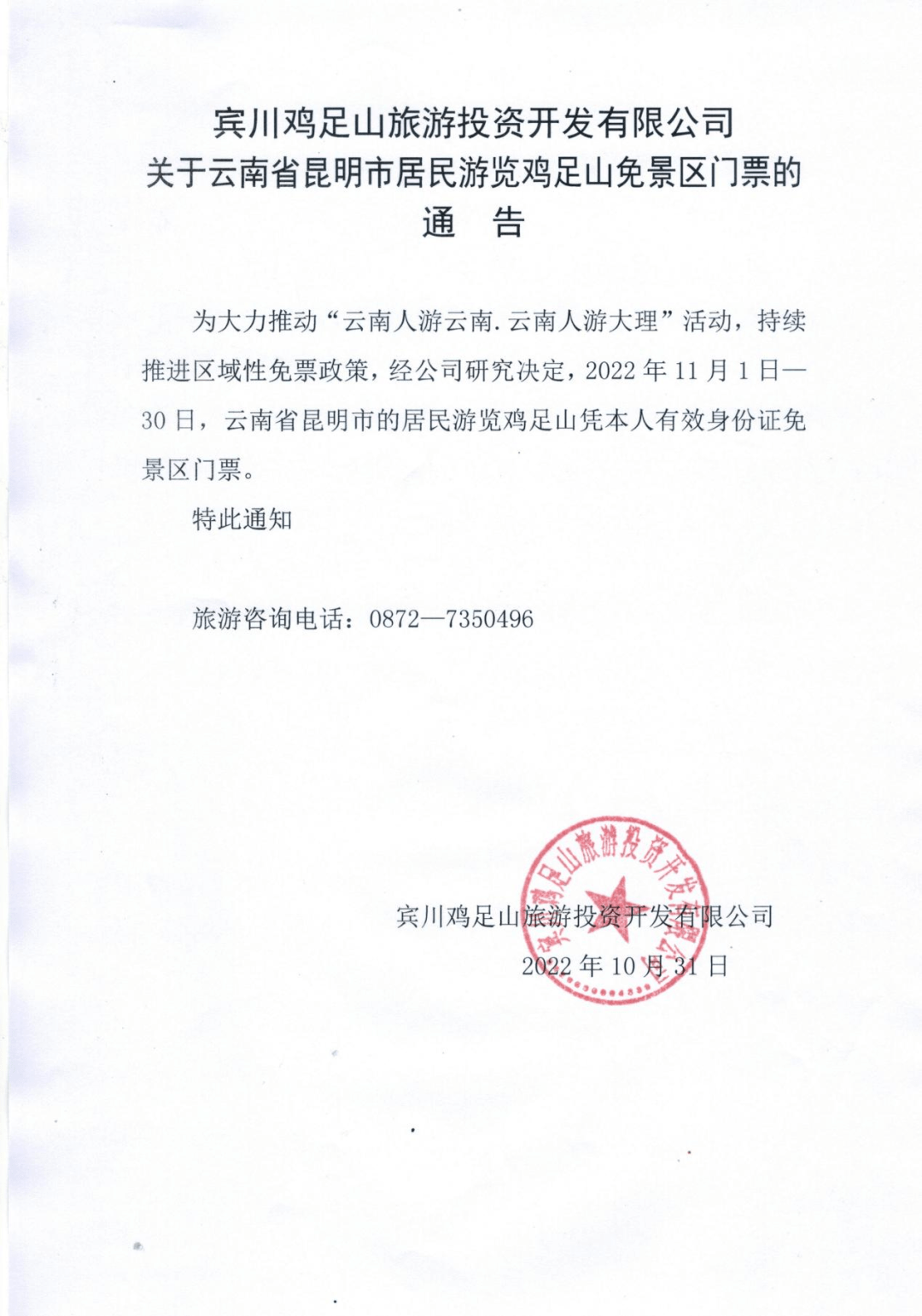 游览鸡足山凭本人有效身份证云南省昆明市的居民2022年11月1日—30日