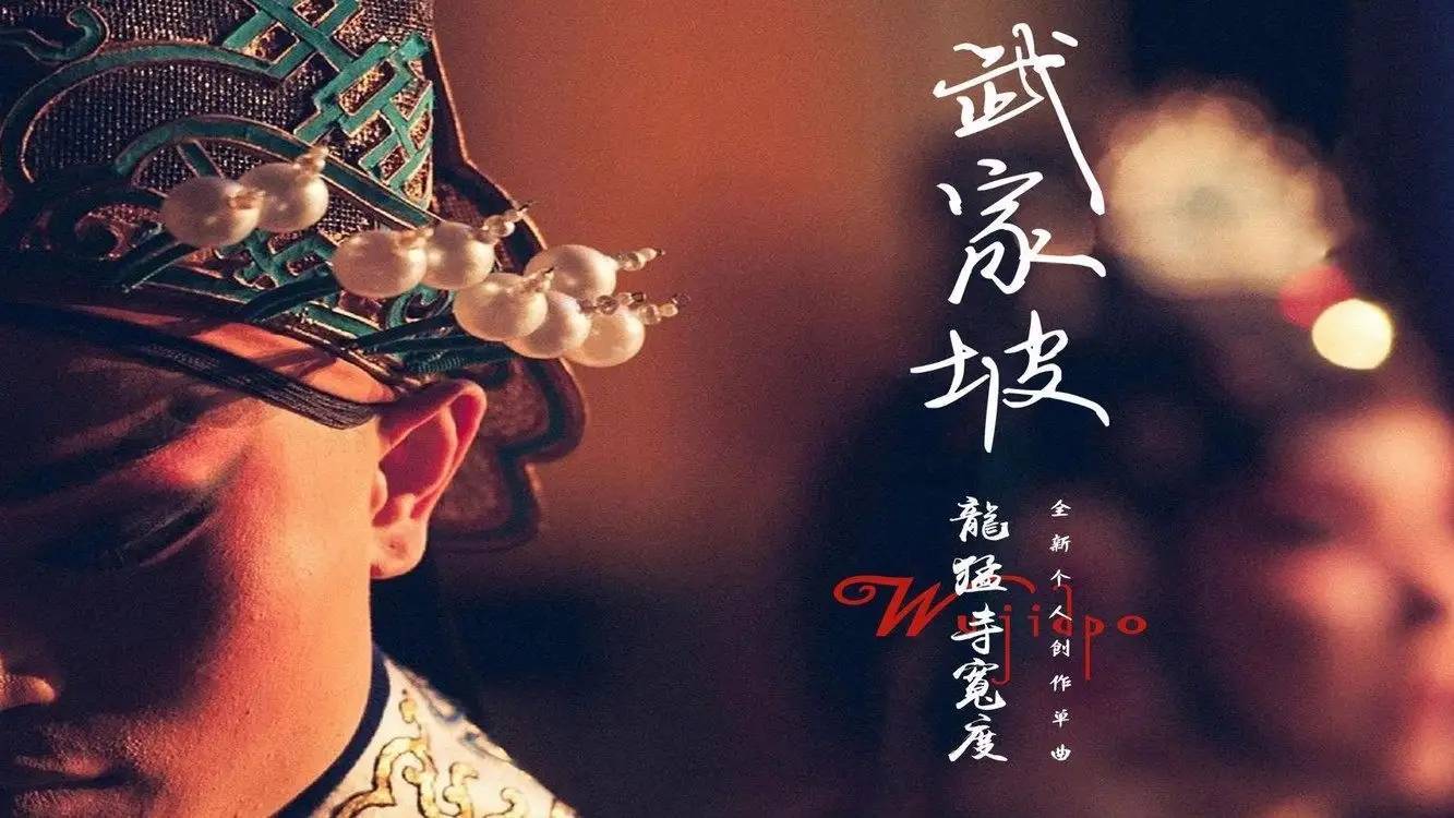 《武家坡》等传统戏曲名段被翻唱流行歌后为何频上热搜?