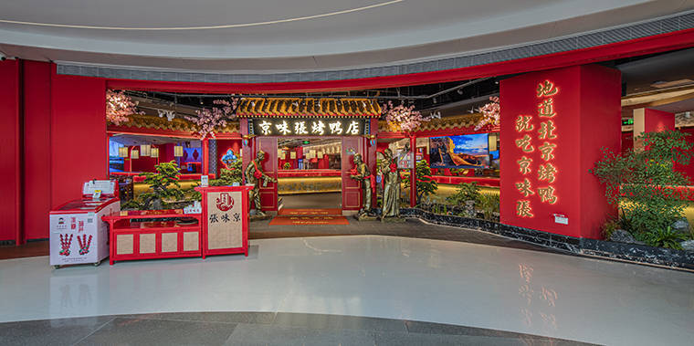 粤港澳大湾区最地道的北京烤鸭连锁店品牌空间装饰设计_京味_北京烤鸭