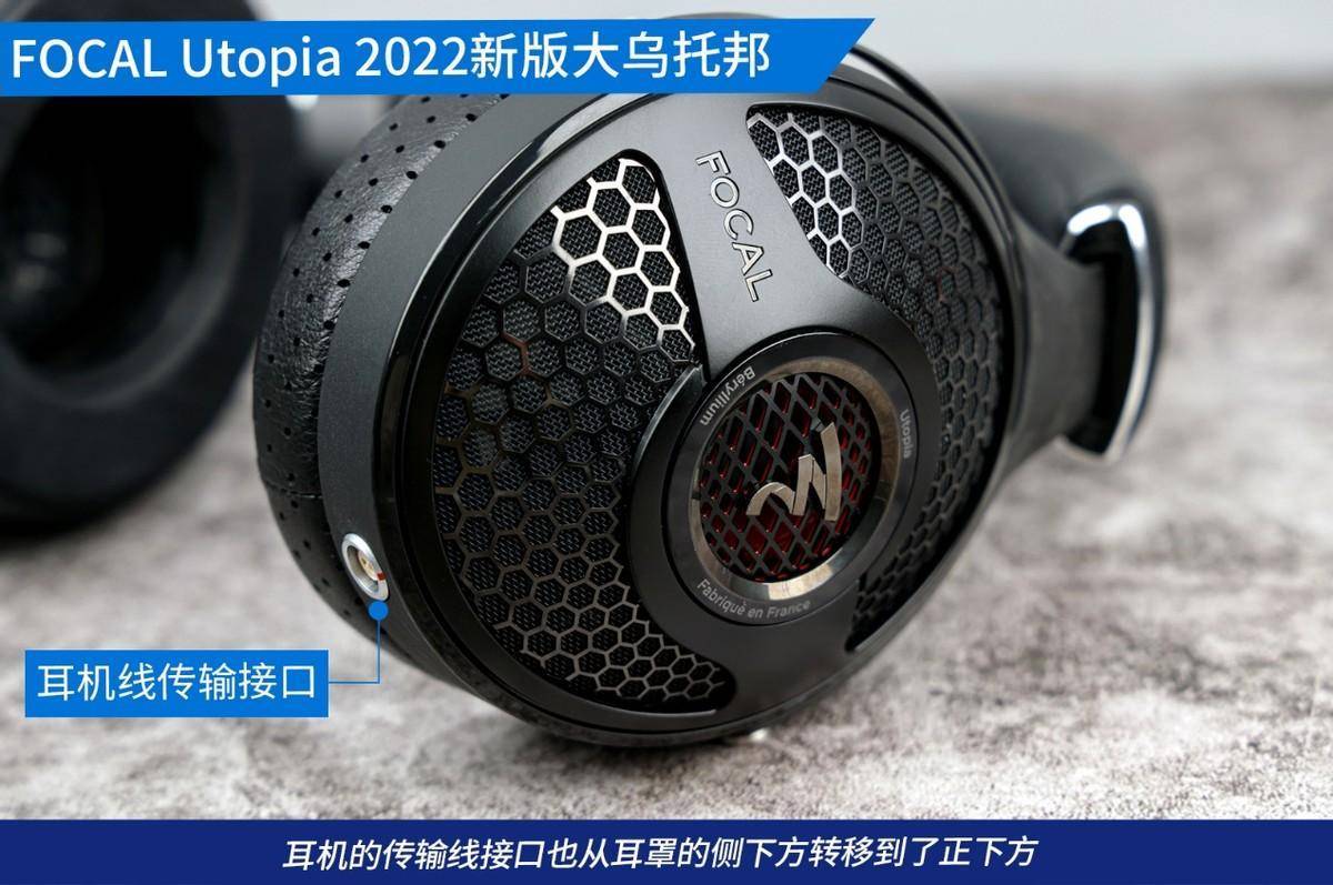 品味纯真 FOCAL Utopia 2022新版大乌托邦耳机评测