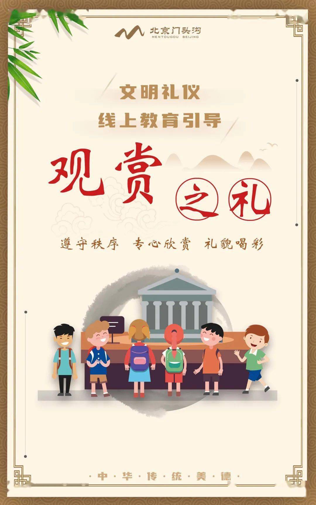 文明礼仪线上教育引导——观赏之礼_中国_礼仪之邦_传统