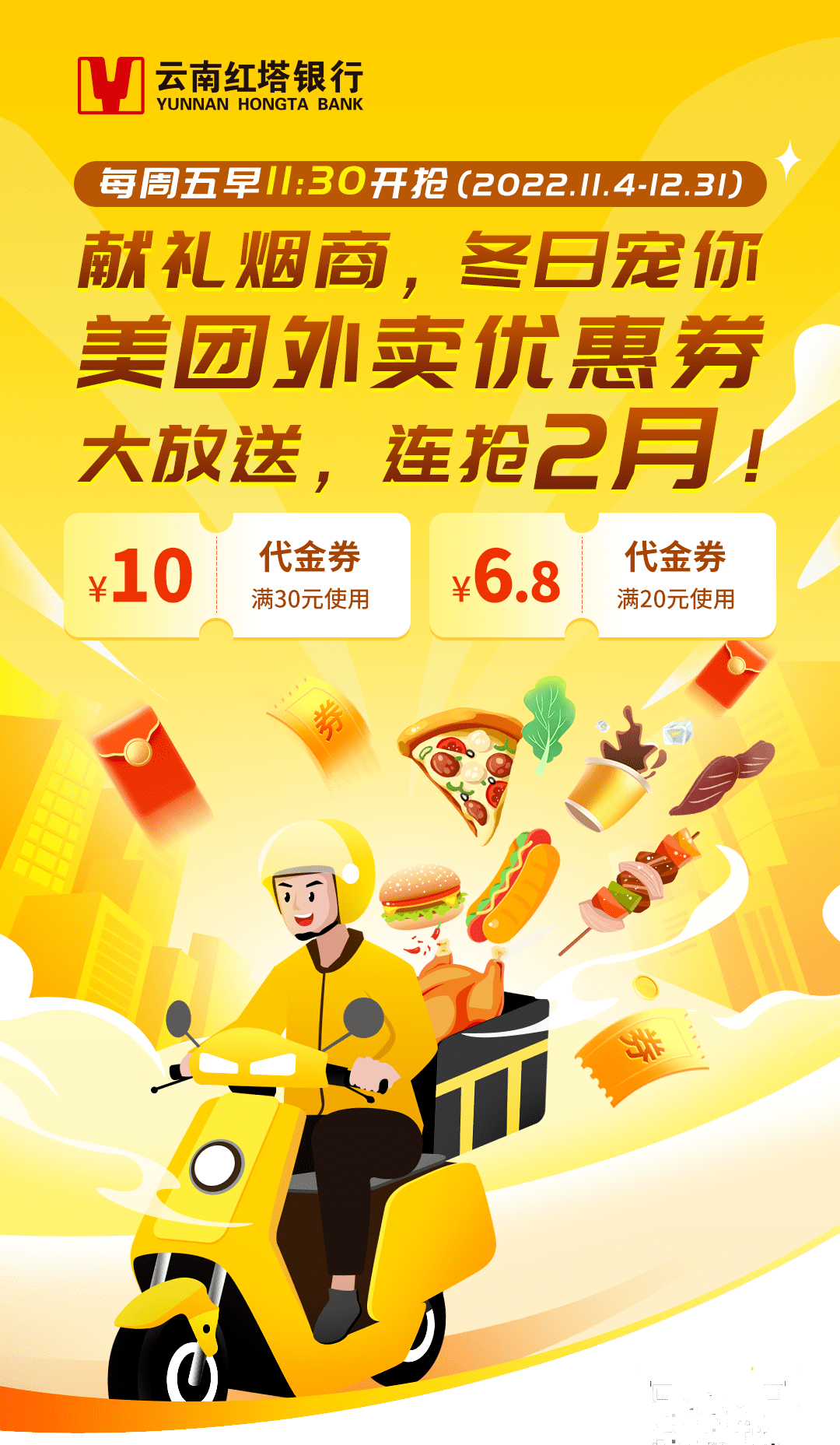 福利| 献礼烟商,美团外卖优惠券大放送,连抢2月!_活动_银行_鑫香