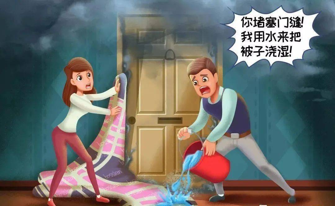 应关紧迎火的门窗,打开背火的门窗,用湿毛巾或湿布堵塞门缝,或浸湿的