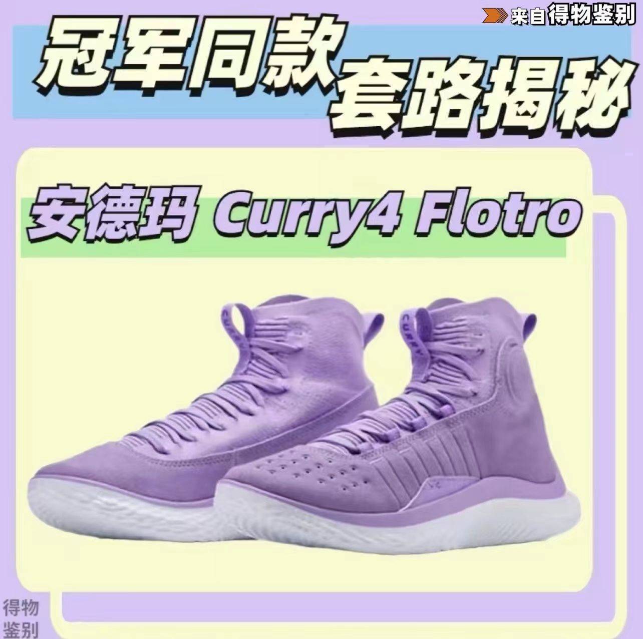 篮球鞋应该买大点还是小点（安德玛Curry 4 FLOTRO真假鉴别，pdd267也能买到？直接锤！)