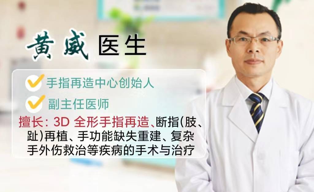 手指再造中心黄威医生为您解答_手术_费用_治疗