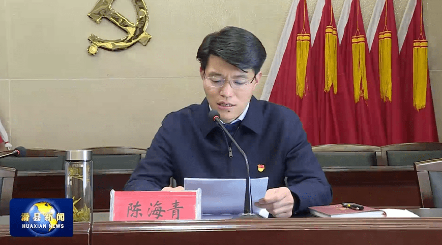 县委常委,组织部部长陈海青主持会议.