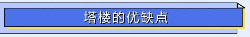 【贝壳苏州】买房必看！一文看懂板楼&amp;塔楼，我事实该若何选择？