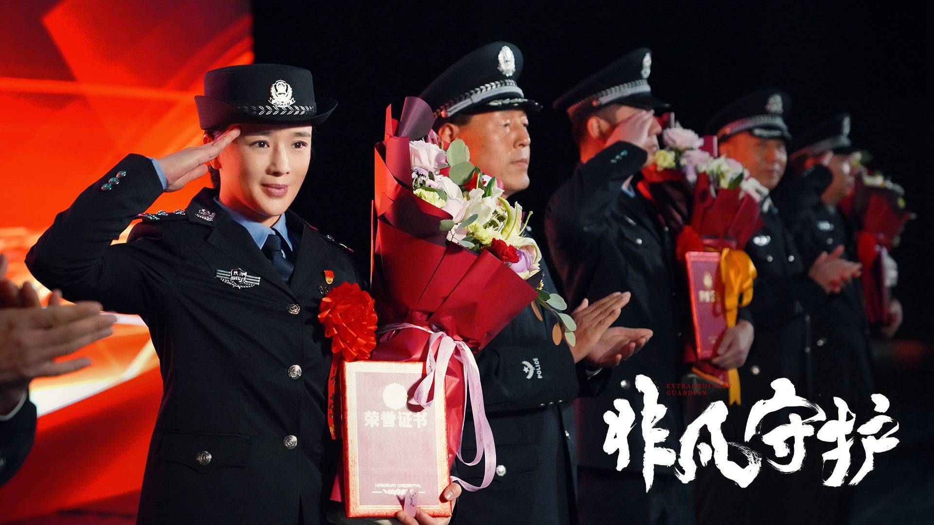 电影《非凡守护》11月4日上线 最美警花勇斗恶徒_胡坤_郝爱玲_基层