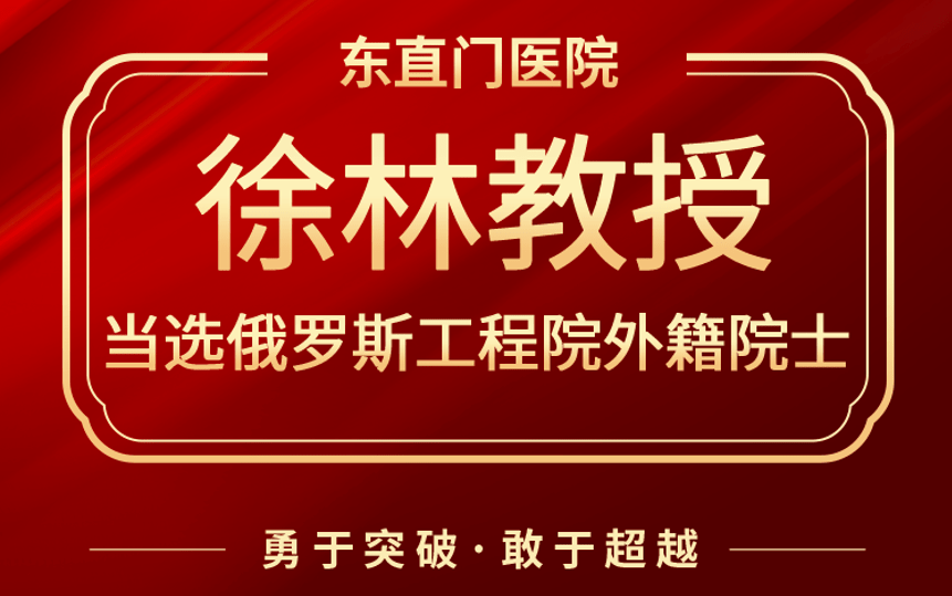 北京中医药大学东直门医院举行徐林教授俄罗斯工程院外籍院士授予仪式