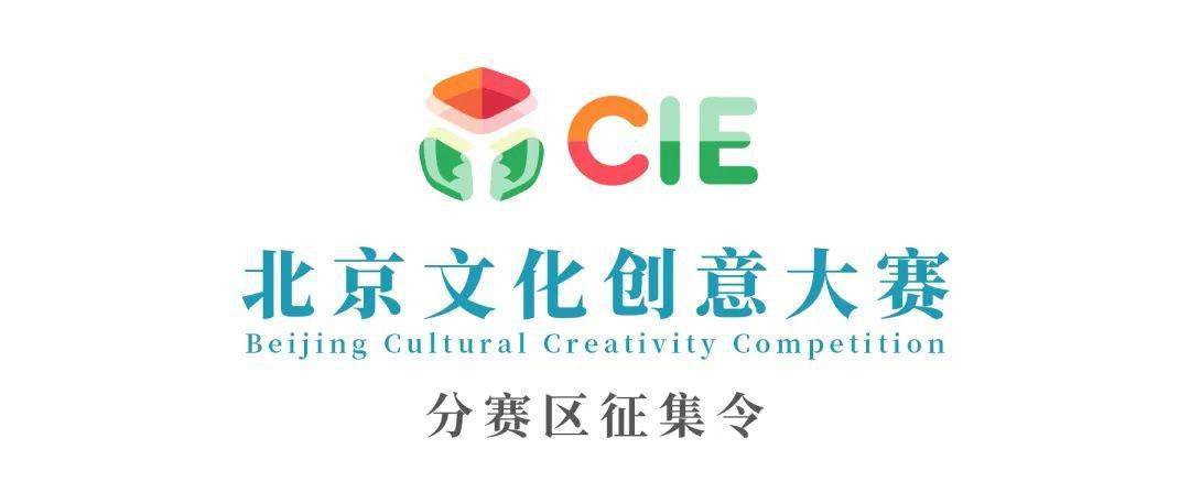 大赛| 第六届北京文化创意大赛朝阳分赛区项目征集(截至2022.11.