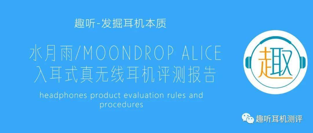 职责所在：水月雨/MOONDROP ALICE 入耳式真无线耳机评测报告_手机搜狐网