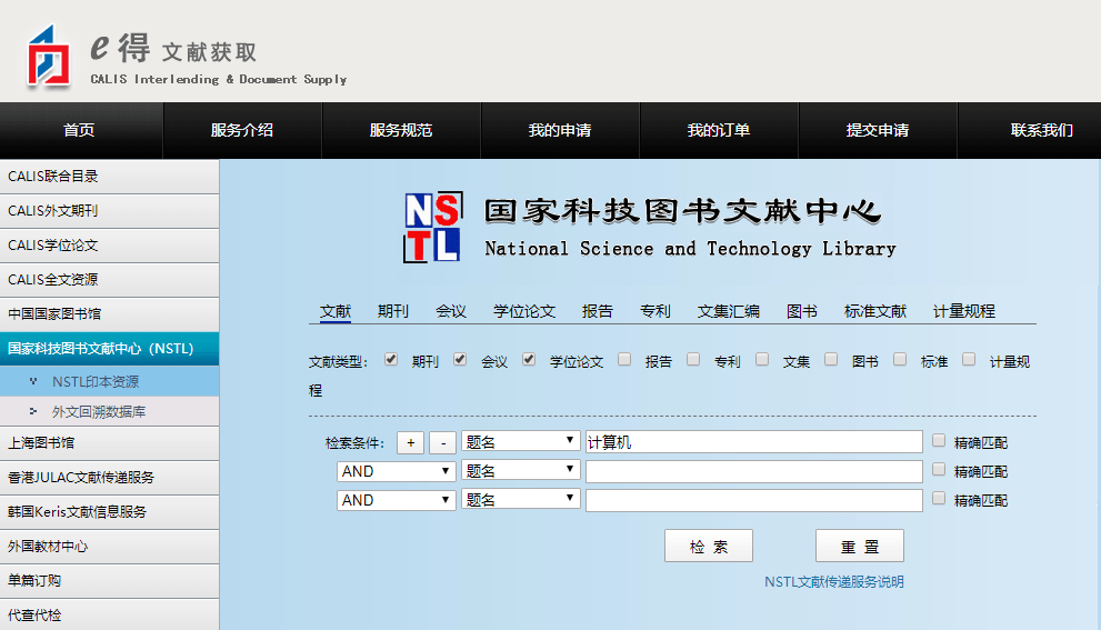 11月免费获取NSTL文献资源_检索_edu_cn