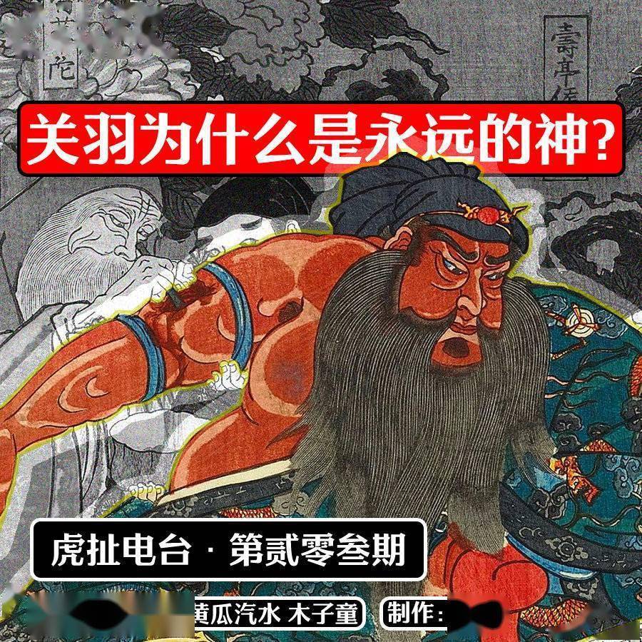 关羽为什么是永久的神？