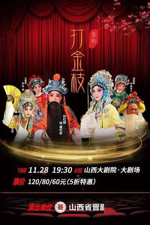 名家同台 | 晋剧王冠上的明珠《打金枝》将登陆山西大剧院!