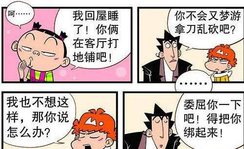 大脸妹觉得困了,于是就打算回屋睡了,让阿衰和金老师在客厅打地铺