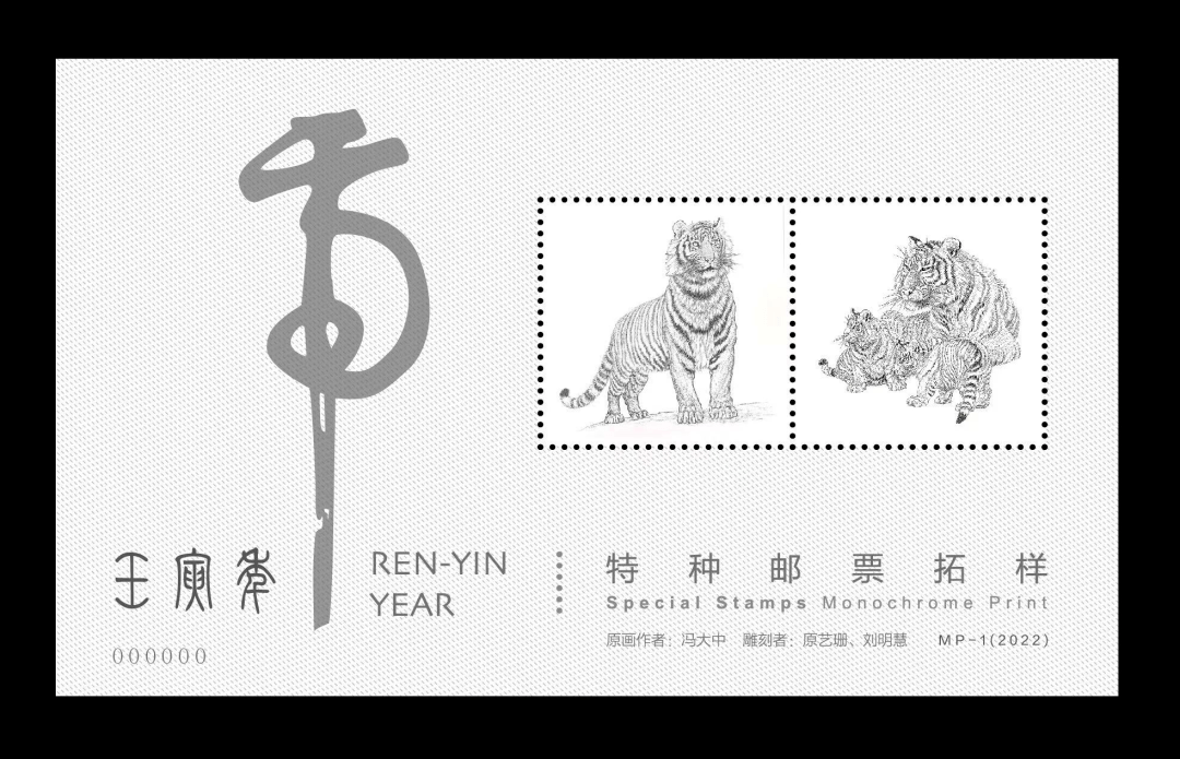 2022年中国集邮有限公司推出的《壬寅年》生肖邮票拓样张,采用《壬寅