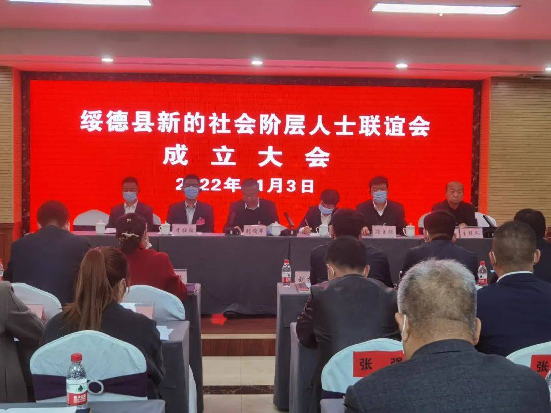 陕西绥德县新的社会阶层人士联谊会成立_会议_领导班子_作用