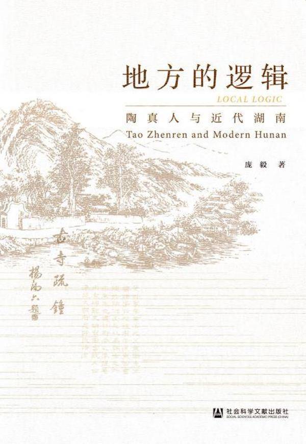 我读｜《地方的逻辑：陶真人与近代湖南》：另一个湖南故事_研究_社会_概念