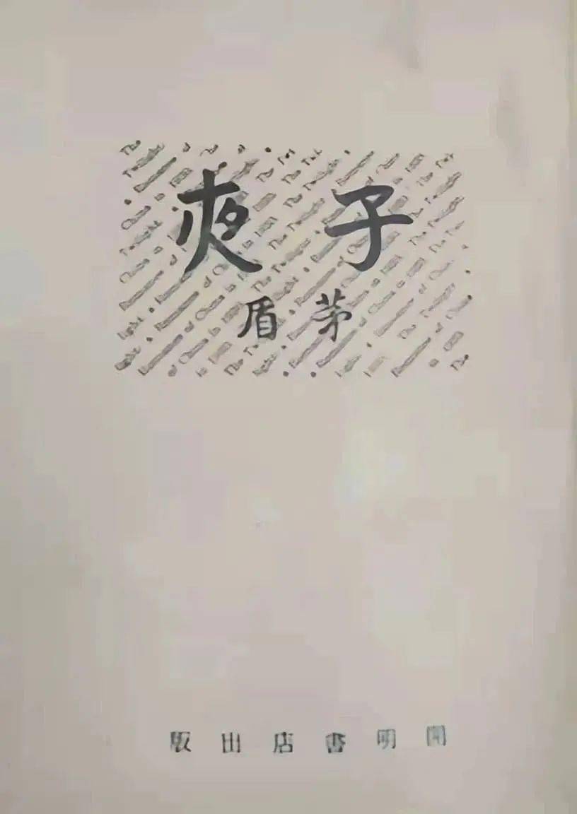 文艺批评 | 吴晓东评《黄金和诗意》:远景问题的历史光影_茅盾_长篇小说_上海