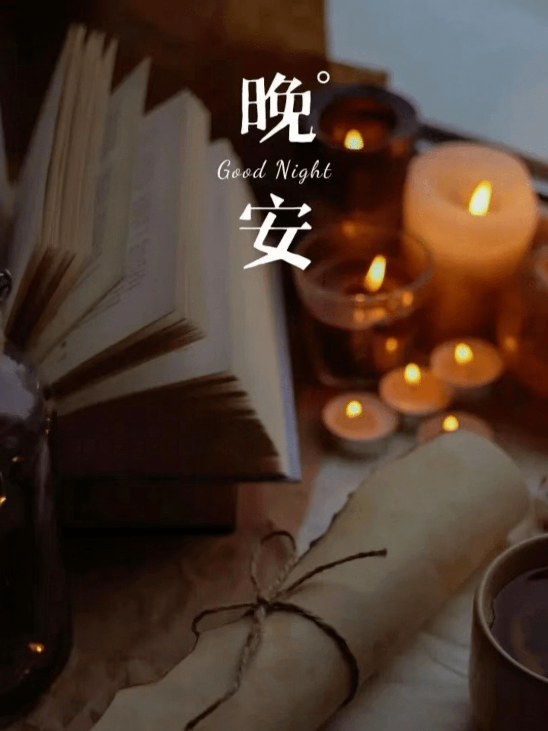 晚安微信文案句子_生活_最好的_怨气