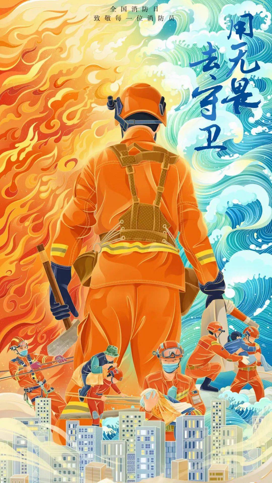 【红岩德育】全国消防日——致敬最美逆行者