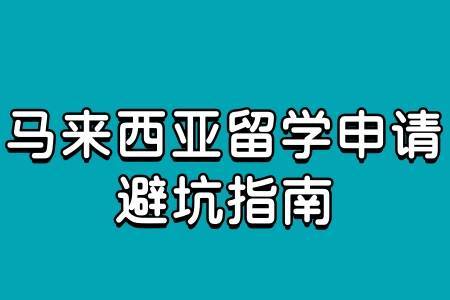 2023年馬來西亞留學申請避坑指南_專業_成績_排名