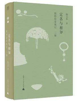 今日线上活动预告 | 扬之水《命名与相知：博物馆参不雅记》新书分享会