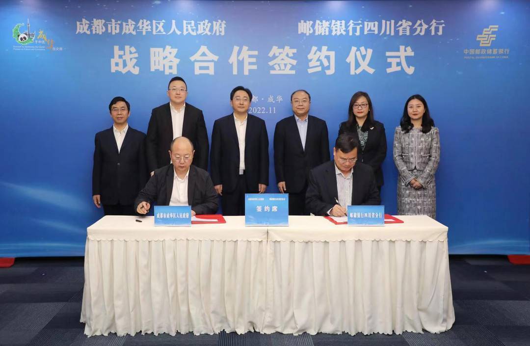 邮储银行四川省分行与成华区人民政府签订战略合作协议_发展_金融