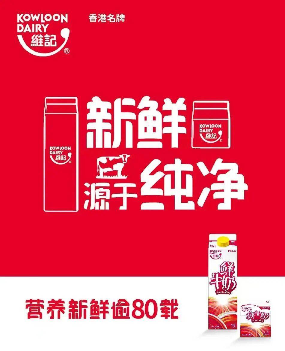 营养新鲜逾80载,华语传媒助力维记牛奶健康营养"鲜"升级_消费者_产品
