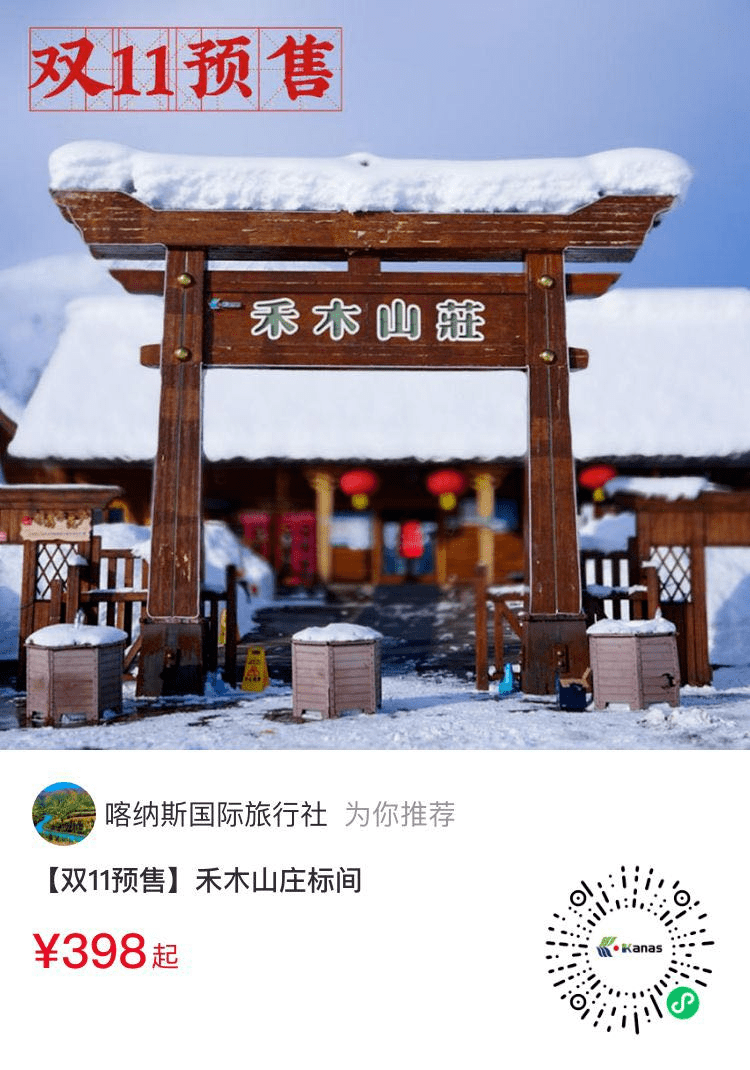 双11阿勒泰滑雪酒店大促倒计时，抓紧抢购！