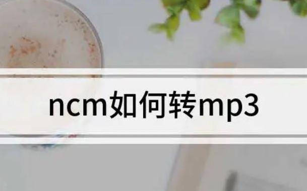ncm格式转换为mp3