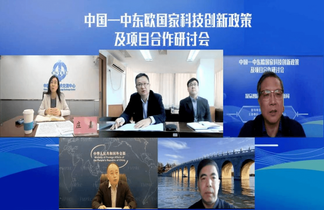 “凝众智启深思，谋实策拓新局”——中国-中东欧国家科技创新政策及项目合作研讨会成功举办_相关