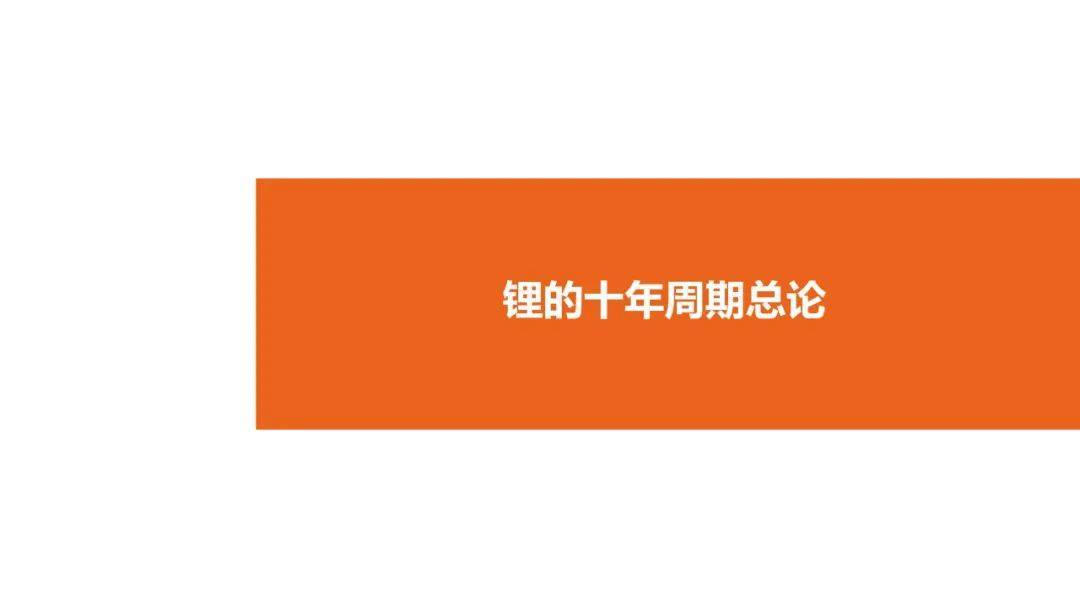 41页|2022全球锂资本十年周期全面复盘和将来瞻望（附下载）